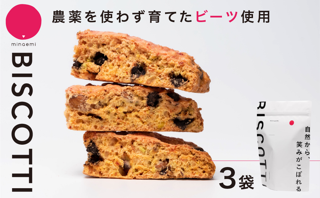 ＼グルテンフリー／ビーツを使用した ビスコッティ 3袋セット 小分け イタリア菓子 伝統菓子 国産 国産ビーツ 米粉 おやつ ギフト プレゼント スイーツ 洋菓子 焼き菓子 焼菓子 イタリア お菓子 菓子 クッキー 珈琲専門店 亜蛮忠留  minaemi 岐阜県 大垣市
