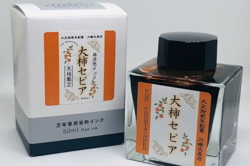 【川崎商店】ご当地インク 大柿セピア(おおがきせぴあ) フルボトル オリジナルカラー 50ml