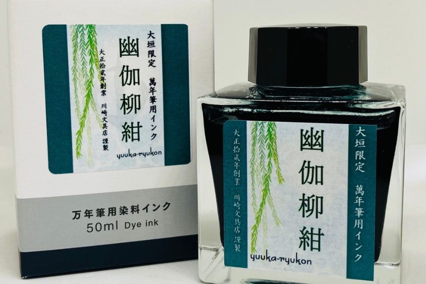 【川崎商店】ご当地インク 幽伽柳紺(ゆうかりゅうこん) フルボトル オリジナルカラー 50ml