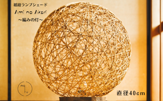 紙紐ランプシェード「Ami no Akari～編みの灯～」 大 (直径40cm) ランプ インテリア ハンドメイド 手作り おしゃれ 間接照明 雑貨 テーブルランプ スタンドライト 卓上 室内照明 照明 ナチュラル リビング 寝室 48000円 4万8千円 ma-ru 岐阜県 大垣 大サイズ