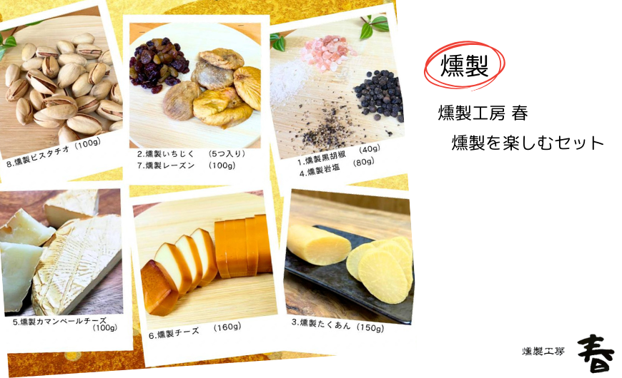 【燻製工房 春】燻製を楽しむセット(８種の燻製詰め合わせ)