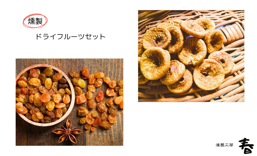 【燻製工房 春】燻製ドライフルーツセット(ドライいちじくとレーズン4種類)