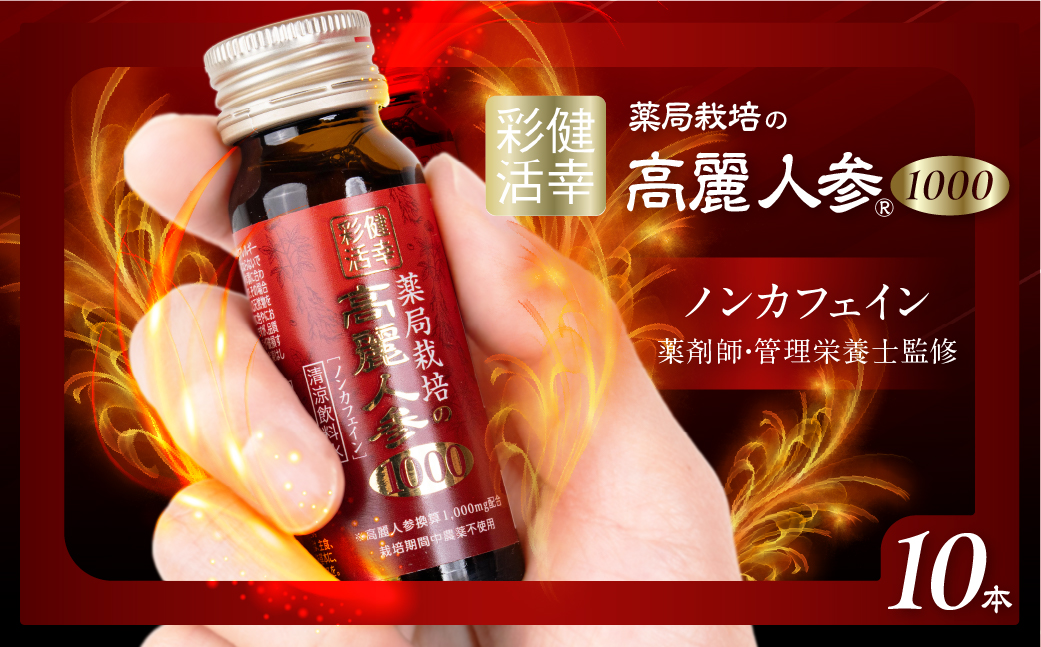 薬局栽培 高麗人参1000mg 10本 ドリンク 栄養ドリンク 高麗人参エキス マカエキス ローヤルゼリーエキス 亜鉛 スッポンエキス L-アルギニン ビタミンＢ群 ノンカフェイン 農薬不使用 マカ ローヤルゼリー 12000円 1万2千円 アポクリート 岐阜県 大垣市 10本
