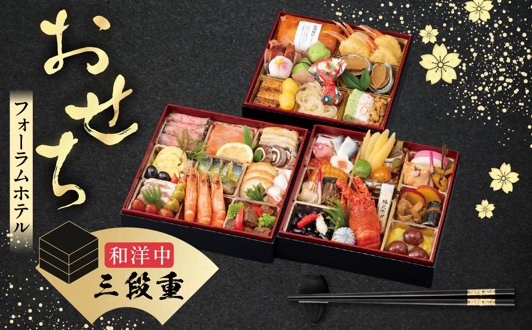 【2025】≪2025年12月25日まで受付≫ 大垣フォーラムホテル　特選おせち 和洋中　三段重 【12月29日発送】【数量限定】 [910-001]