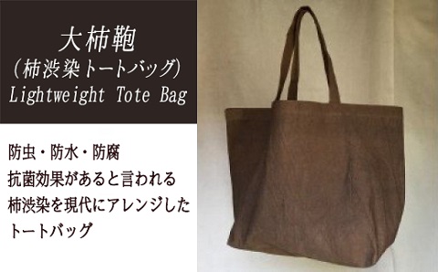 Lightweight Tote Bag【柿渋染トートバッグ】