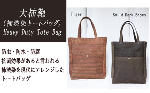 Heavy Duty Tote Bag【柿渋染トートバッグ】