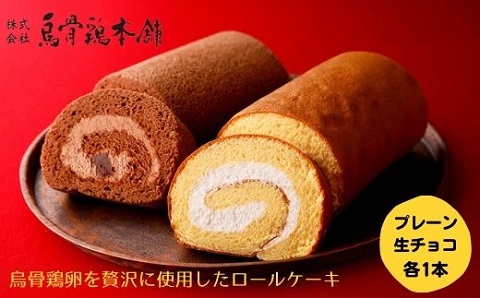 【烏骨鶏本舗】ロールケーキ 2本セット