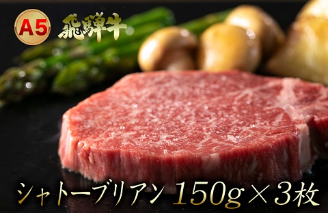 A5飛騨牛『シャトーブリアン』ステーキ　3枚