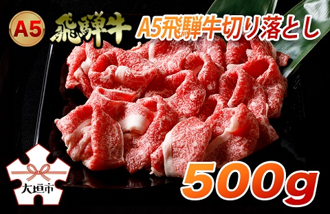 A5飛騨牛　便利な切り落とし　500g