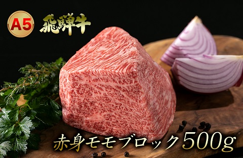 A5飛騨牛赤身モモ・カタブロック　500ｇ（ローストビーフなどに）