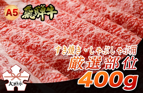 A5飛騨牛　すき焼き・しゃぶしゃぶ用　厳選部位400g☆
