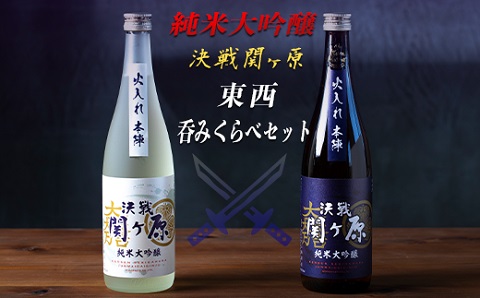 純米大吟醸決戦関ヶ原東西呑みくらべ　720ml×2本