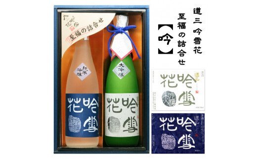 道三　吟雪花「至福の詰合せ」720ml×2本セット