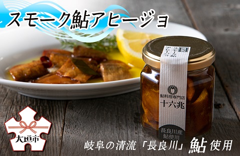 スモーク鮎アヒージョ　岐阜の清流「長良川」の鮎を使用しています