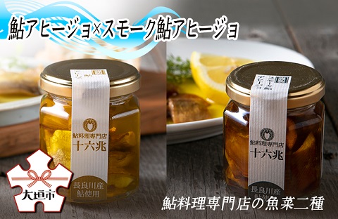 アヒージョ食べ比べ 二種（鮎アヒージョ×スモーク鮎アヒージョ）