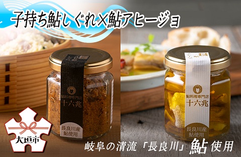 鮎食べ比べ 二種（子持ち鮎しぐれ×鮎アヒージョ）