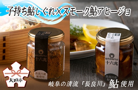 鮎食べ比べ 二種（子持ち鮎しぐれ×スモーク鮎アヒージョ）