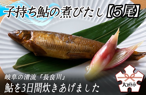 子持ち鮎の煮びたし【5尾】　岐阜の清流「長良川」の鮎を使用しています