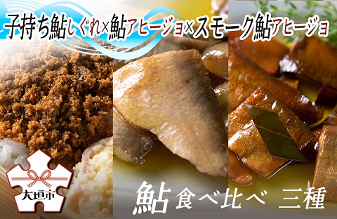鮎食べ比べ 三種（子持ち鮎しぐれ×鮎アヒージョ×スモーク鮎アヒージョ）