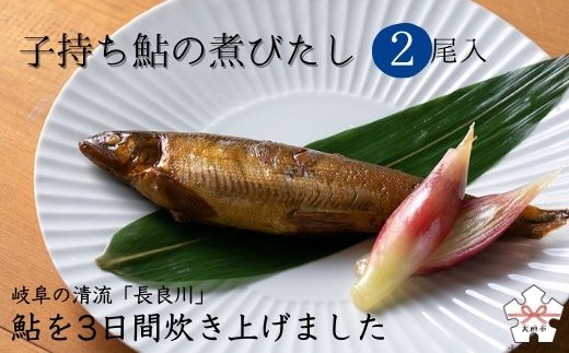 子持ち鮎の煮びたし(2尾入)　岐阜の清流「長良川」の鮎を使用しています