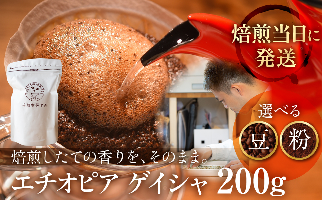 【定期便(12ヶ月)】粉 ＼焙煎当日発送／ 超希少種 コーヒー豆『エチオピア ゲイシャ』ゲシャビレッジ 農園 チャカ ナチュラル 200g 定期便 3ヵ月 6ヶ月 10ヶ月 12ヶ月 挽きたて 豆 粉 珈琲 自家焙煎 挽きたて 高級コーヒー 希少コーヒー プレゼント ギフト 焙煎幸房”そら” 岐阜県 大垣市 【粉】12ヶ月定期便