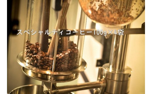 豆 甘味たっぷりスペシャルティコーヒー飲み比べセット　100g×4袋