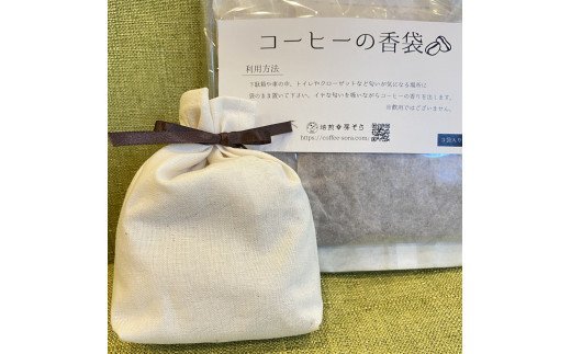 コーヒーの香袋