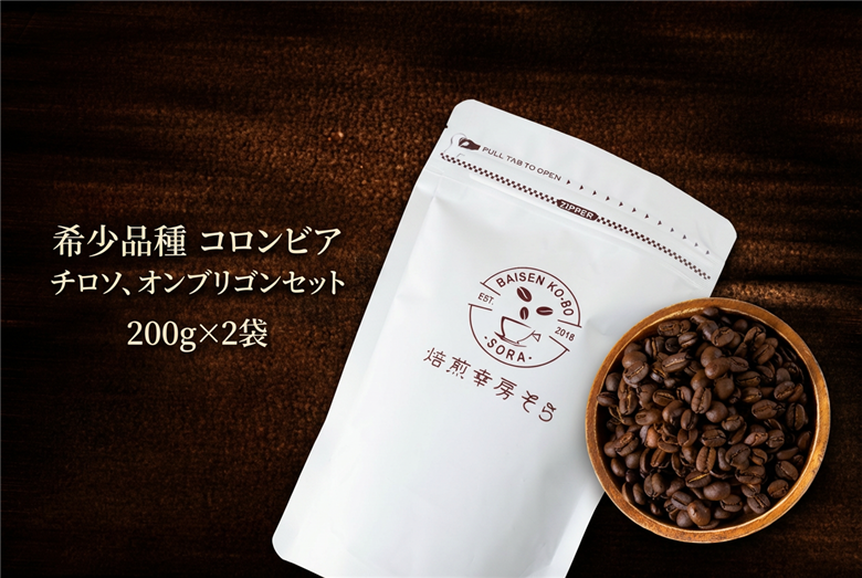 【豆】＼焙煎当日に発送／希少品種 チロソ × オンブリゴン 計400g 200g×2袋 コロンビア産 自家焙煎 コーヒー豆 コーヒー粉 豆 粉 コーヒー 珈琲 coffee コーヒーギフト 飲み比べ セット 挽き立て 高級 プレゼント ギフト 贈り物 焙煎幸房”そら” 岐阜県 大垣市 豆