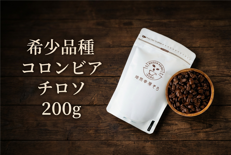 【豆】＼焙煎当日に発送／希少品種 希少品種 コロンビア チロソ 200g 浅煎り コロンビア産 自家焙煎 コーヒー豆 コーヒー粉 豆 粉 コーヒー 珈琲 coffee コーヒーギフト 飲み比べ セット 挽き立て 高級 プレゼント ギフト 贈り物 焙煎幸房”そら” 岐阜県 大垣市 豆