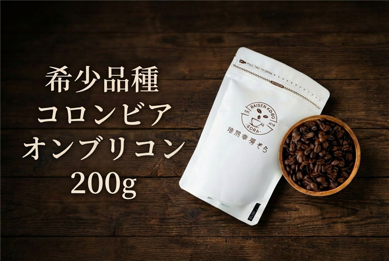 【豆】＼焙煎当日に発送／希少品種 コロンビア オンブリゴン 200g 浅煎り コロンビア産 自家焙煎 コーヒー豆 コーヒー粉 豆 コーヒー 珈琲 coffee コーヒーギフト 挽き立て 高級 プレゼント ギフト 贈り物 スペシャリティコーヒー 焙煎幸房”そら” 岐阜県 大垣市 豆