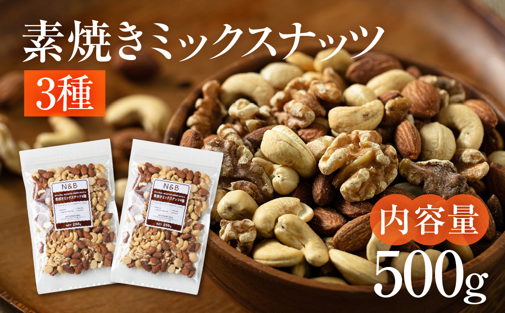 3種 素焼き ミックスナッツ 500g
