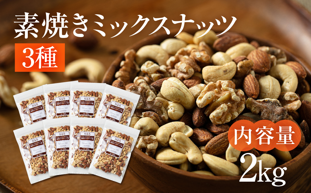 3種 素焼き ミックスナッツ 2kg