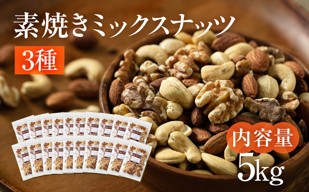3種 素焼き ミックスナッツ 5kg
