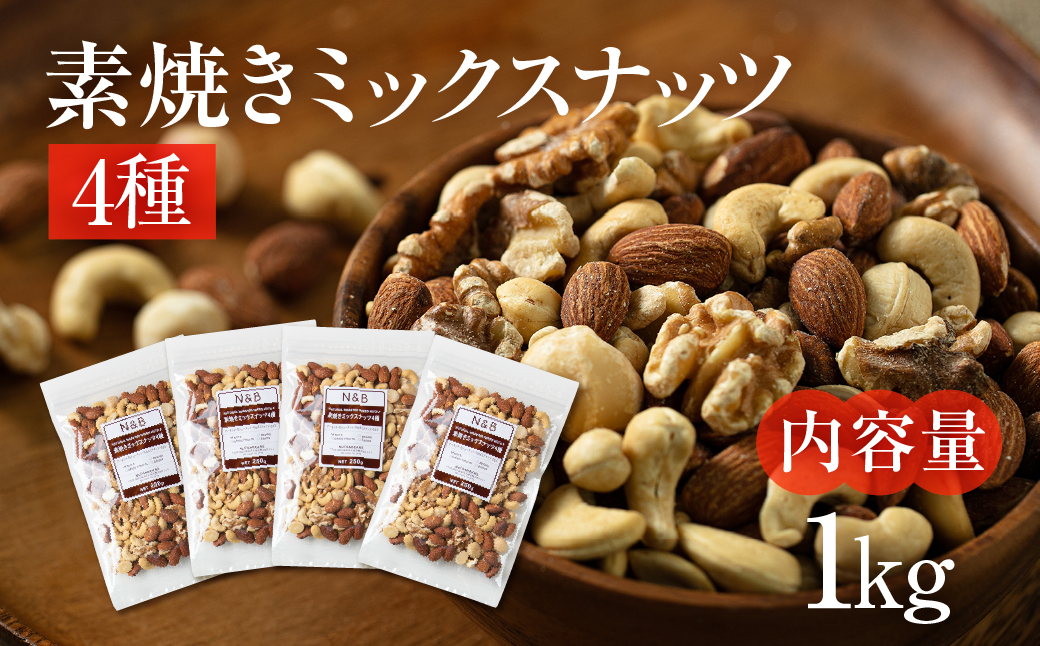 4種 素焼き ミックスナッツ 1kg