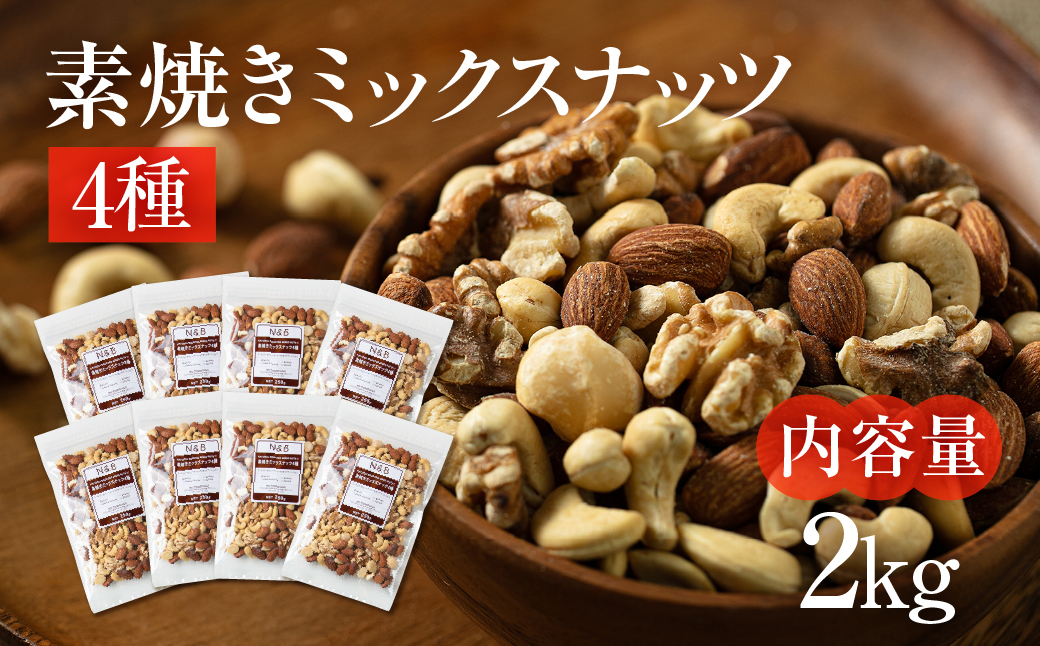 4種 素焼き ミックスナッツ 2kg
