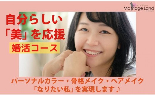 結婚相談所プロデュース　自分らしい美を応援「婚活コース」