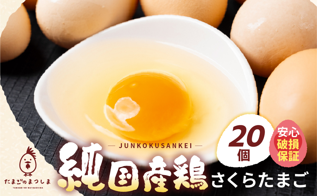 ＼高評価★／新鮮 さくらたまご 20個 新鮮な卵 (発送当日・または前日に採れた卵) 安心 安全 対応 破損 割れ保障 保証付 安心対応 サポート 里山 たまご タマゴ 卵 玉子 にわとり ニワトリ 鶏 産直 産地直送 国産 高評価 高レビュー 松島飼料店 岐阜県 大垣市 20個×1回