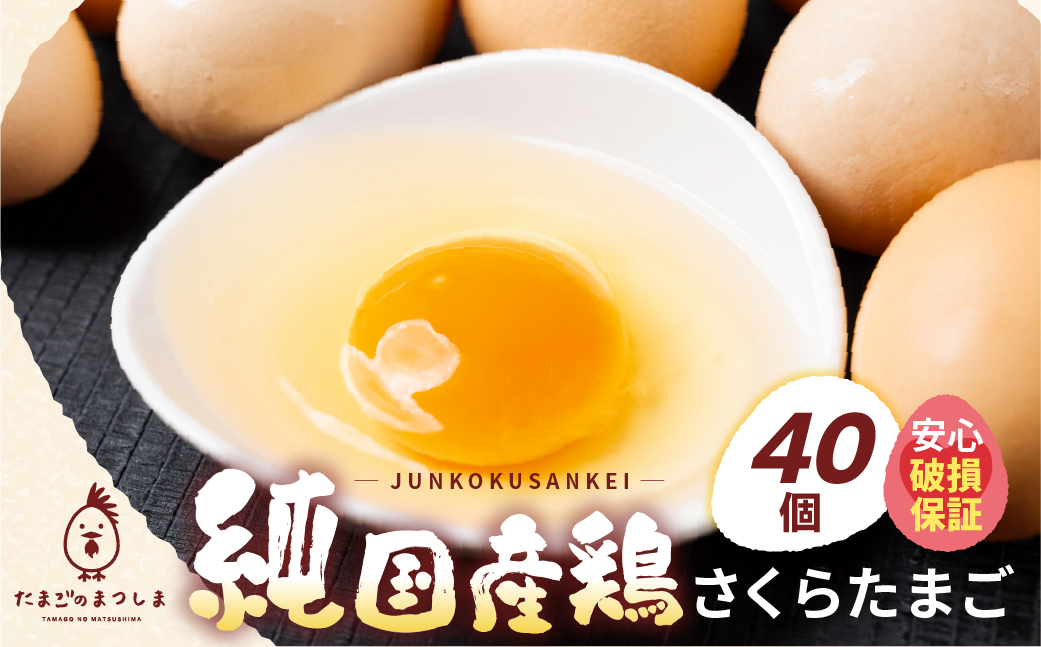＼高評価★／新鮮 さくらたまご 40個 新鮮な卵 (発送当日・または前日に採れた卵) 安心 安全 対応 破損 割れ保障 保証付 安心対応 サポート 里山 たまご タマゴ 卵 玉子 にわとり ニワトリ 鶏 産直 産地直送 国産 高評価 高レビュー 松島飼料店 岐阜県 大垣市 40個×1回