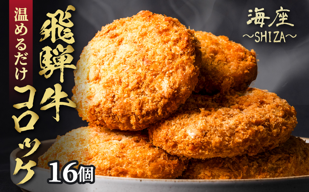 【6ヶ月定期便】海座名物 飛騨牛コロッケ 16個【揚げ調理済み 温めるだけでOK】 6ヶ月定期便