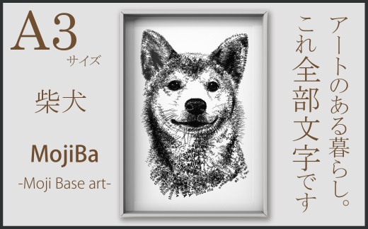 文字だけを使った絵画「文字ベースアート (MojiBa)」柴犬 A3サイズ
