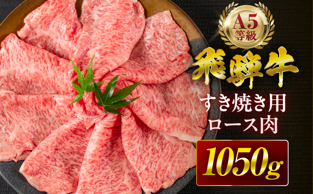 【6回定期便】飛騨牛 A5 1050g すき焼き用 ロース肉 牛肉 和牛 1050g × 6回