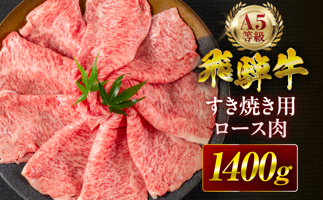 【12回定期便】飛騨牛 A5 1400g すき焼き用 ロース肉 牛肉 和牛 1400g × 12回