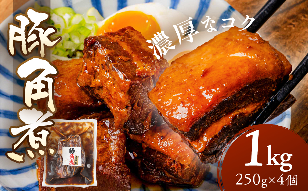 ＼濃厚なコク／豚角煮 1kg レトルト 小分け 250g × 4個 豚肉 豚 角煮 冷蔵 惣菜 お惣菜 加工品 おかず おつまみ お弁当 お手軽 ラフテー 角煮まん 角煮まんじゅう 10000 1万 中部ミート 岐阜県 大垣市