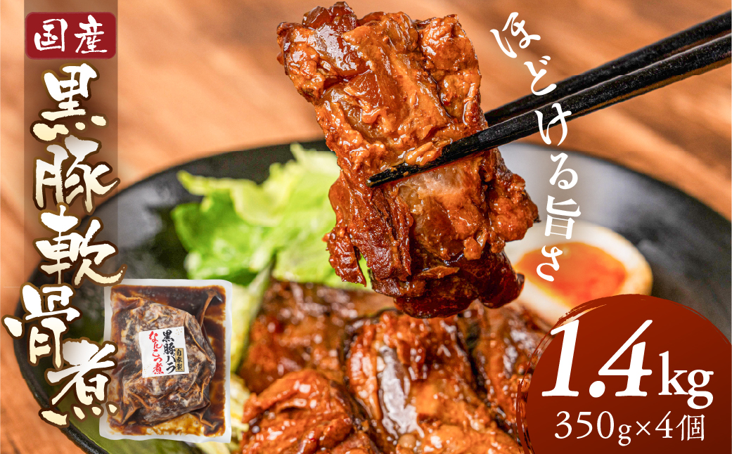 ＼ほどける旨さ／黒豚軟骨煮 1.4kg 350g×4個 レトルト 小分け  国産 国産豚 黒豚 豚軟骨 煮物 冷蔵 惣菜 お惣菜 おつまみ おかず コラーゲン 便利 お手軽 10000 1万 なんこつ 中部ミート 岐阜県 大垣市