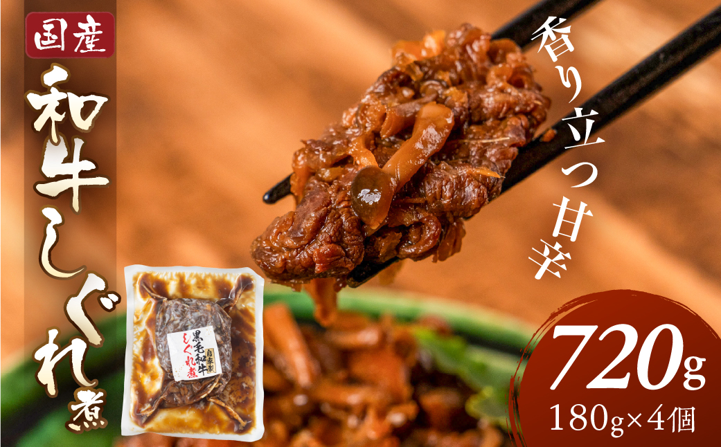 ＼香り立つ甘辛／和牛しぐれ煮 720g 180g×4個 レトルト 小分け 国産 国産和牛 和牛 冷蔵 惣菜 煮込み おかず おつまみ しぐれ煮 牛肉 煮込み 便利 時短 お手軽 10000 1万 中部ミート 岐阜県 大垣市