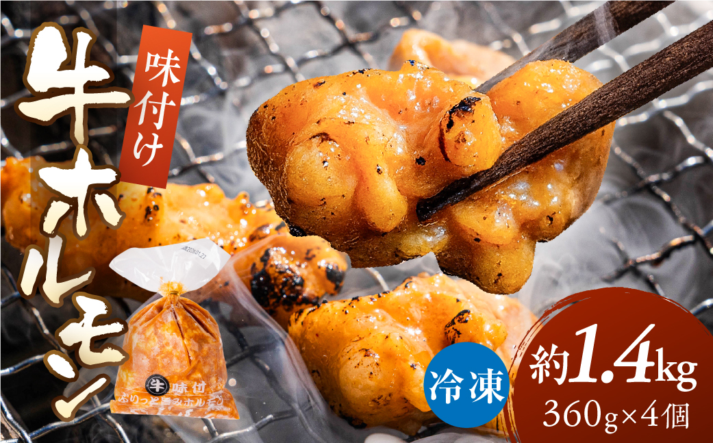 ＼ぷりぷり旨い／冷凍 牛ホルモン 1.44kg 360g×4個 小分け 焼肉 炒め物 もつ鍋 もつ煮込み  牛肉 鉄板焼き BBQ おかず おつまみ 惣菜 おかず おつまみ 大腸 10000 1万 中部ミート 岐阜県 大垣市