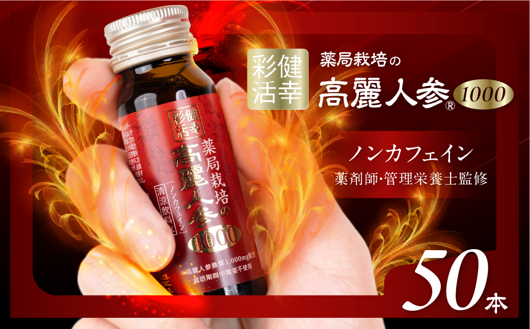 【6ヶ月定期便】薬局栽培 高麗人参1000mg 50本 ドリンク 栄養ドリンク 高麗人参エキス マカエキス ローヤルゼリーエキス 亜鉛 スッポンエキス L-アルギニン ビタミンＢ群 ノンカフェイン 農薬不使用 マカ ローヤルゼリー アポクリート 岐阜県 大垣市 50本×6ヶ月定期便