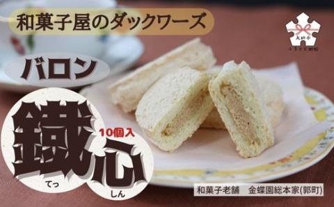 和菓子屋のダックワーズ『バロン鐡心』(10個入)