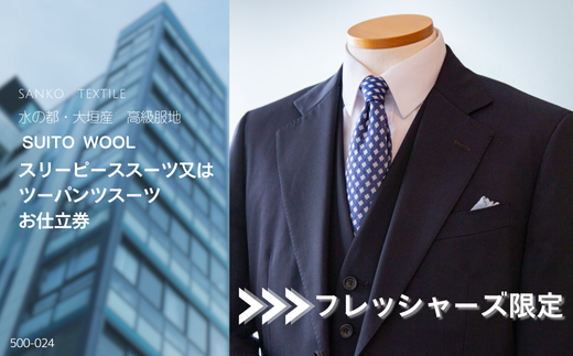オーダースーツ 仕立券[フレッシャーズ限定スーツ]スリーピーススーツ又はツーパンツスーツ 高級服地[SUITO WOOL]使用
