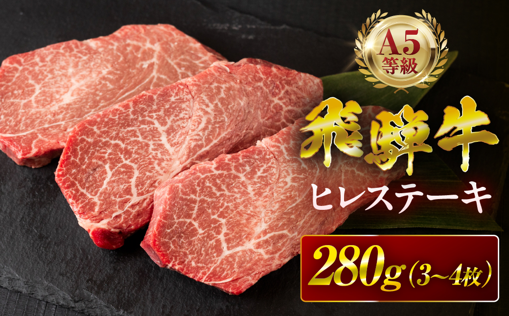 飛騨牛 A5 ヒレ ステーキ 280g (3〜4枚) 飛騨牛